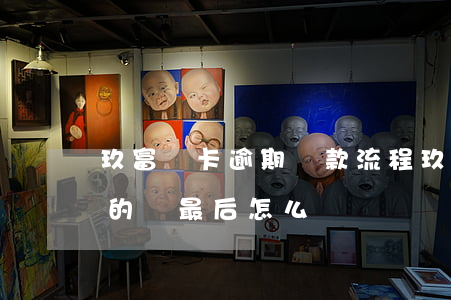 玖富萬卡逾期還款流程(玖富萬卡有逾期不還的嗎 最后怎么樣)