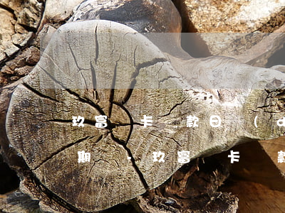 玖富萬卡還款日當(dāng)天還款算逾期嗎-玖富萬卡還款日當(dāng)天還款算逾期嗎怎么辦