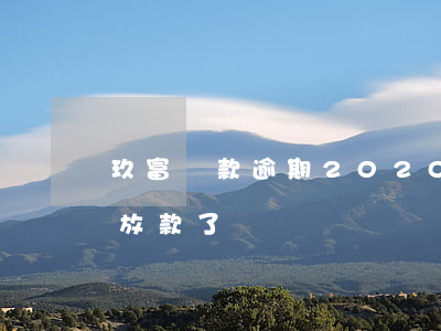玖富貸款逾期2020(2020年玖富停止放款了嗎)