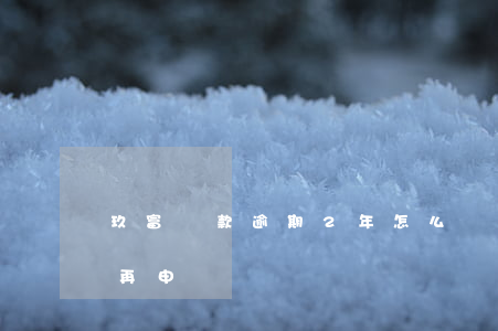 玖富貸款逾期2年怎么辦(玖富放款失敗多久再申請)