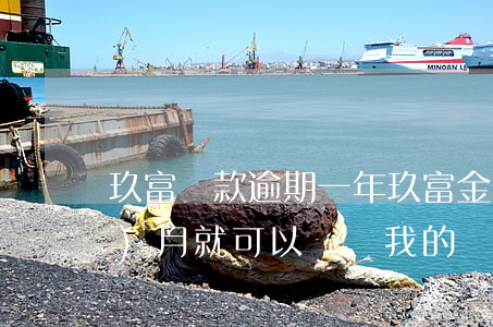 玖富貸款逾期一年(玖富金融逾期兩個(gè)月就可以訴訟我的嗎)