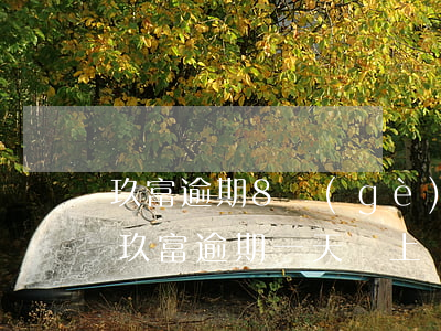 玖富逾期8個(gè)月會(huì)怎樣 玖富逾期一天,馬上還進(jìn)去了,說是上征信了