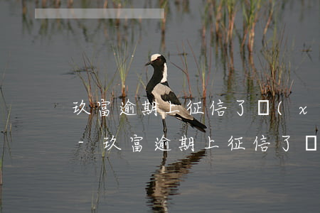 玖富逾期上征信了協(xié)商怎么解決-玖富逾期上征信了協(xié)商怎么解決啊