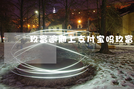 玖富逾期上支付宝吗(玖富万卡逾期对支付宝)