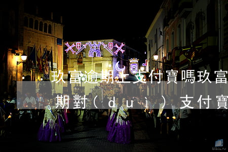 玖富逾期上支付寶嗎(玖富萬(wàn)卡逾期對(duì)支付寶)
