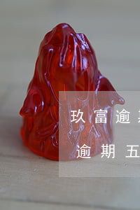 玖富逾期五年怎樣協(xié)商還款(玖富逾期五年怎樣協(xié)商還款)