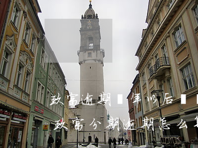 玖富逾期兩年以后賬單是不是不歸玖富管了（玖富分期逾期怎么算）