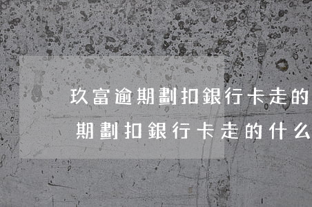 玖富逾期劃扣銀行卡走的什么平臺-玖富逾期劃扣銀行卡走的什么平臺的錢