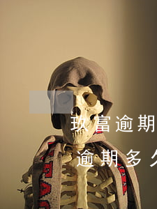 玖富逾期影響信用卡不(玖富萬(wàn)卡逾期多久上征信?后果有多嚴(yán)重?)