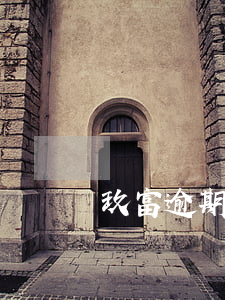 玖富逾期影響征信嗎 玖富逾期影響征信嗎