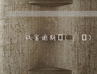 玖富逾期機(jī)制(玖富最新消息和看法)