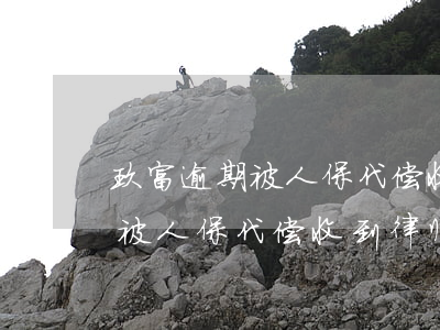 玖富逾期被人保代偿收到律师函-玖富逾期被人保代偿收到律师函怎么办