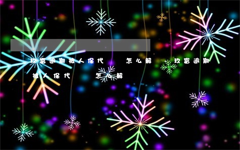 玖富逾期被人保代償該怎么解決-玖富逾期被人保代償該怎么解決