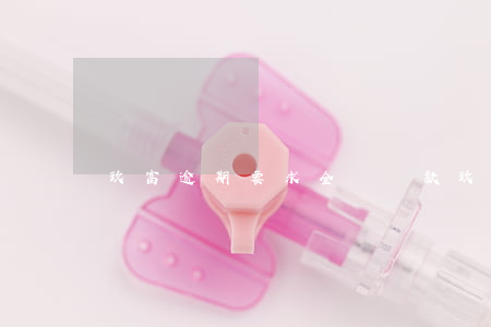 玖富逾期要求全額還款(玖富還款總失敗怎么辦)