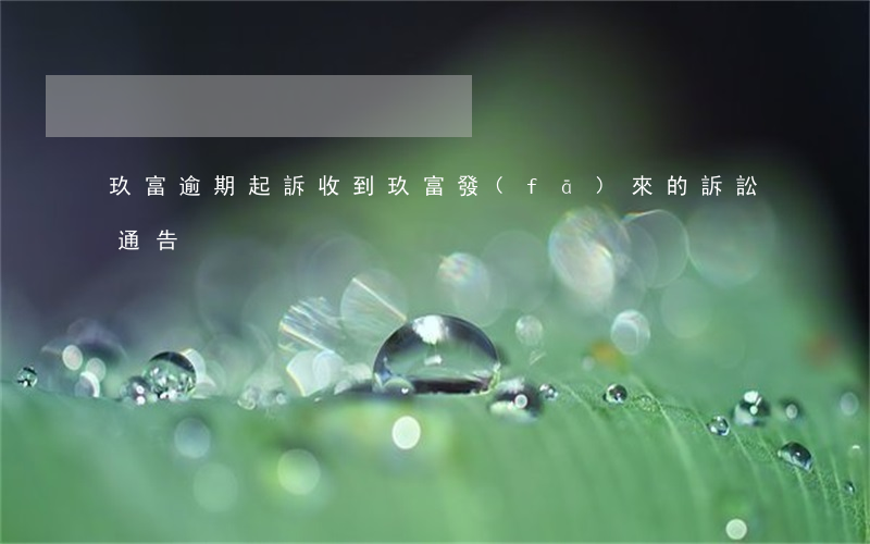 玖富逾期起訴(收到玖富發(fā)來的訴訟通告)