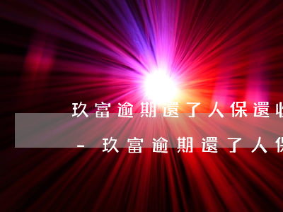 玖富逾期還了人保還收多少服務(wù)費-玖富逾期還了人保還收多少服務(wù)費呢