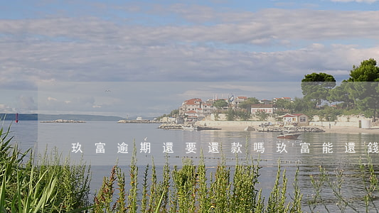 玖富逾期還要還款嗎(玖富能還錢嗎)