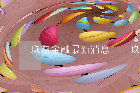 玖富金融最新消息（閃銀玖富逾期）