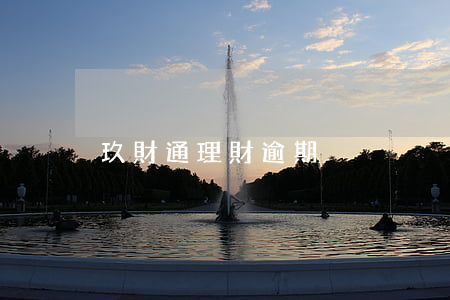 玖財通理財逾期