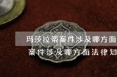 玛莎拉蒂案件涉及哪方面法律知识(玛莎拉蒂案件涉及哪方面法律知识)