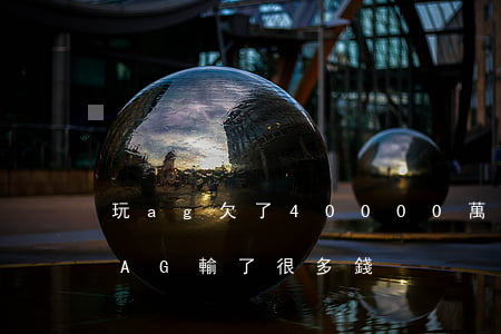 玩ag欠了40000萬網(wǎng)貸(AG輸了很多錢)