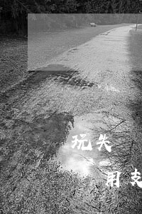 玩失蹤離婚撫養(yǎng)費(fèi)還用支付嗎(男方失蹤能追撫養(yǎng)費(fèi)嗎)