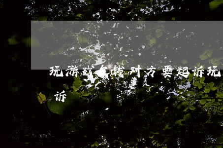 玩游戏欠钱对方要起诉(玩游戏欠钱对方要起诉)
