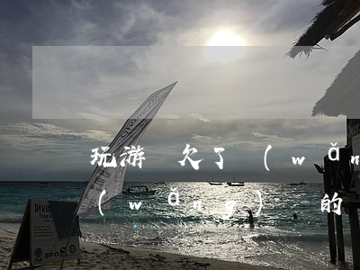 玩游戲欠了網(wǎng)貸十萬(玩游戲網(wǎng)貸的錢還不起了怎么辦)