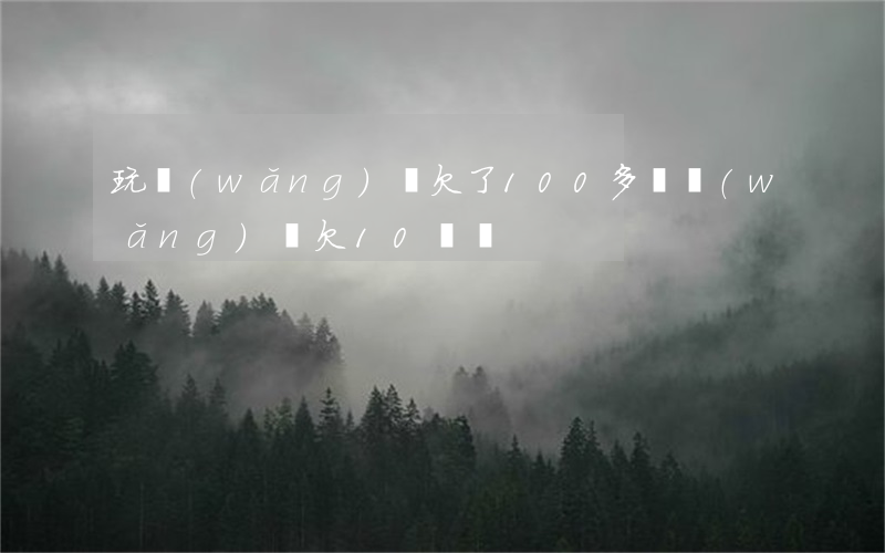 玩網(wǎng)貸欠了100多萬(網(wǎng)貸欠10幾萬)