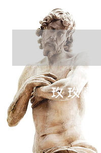 玫玫離婚后怎么樣