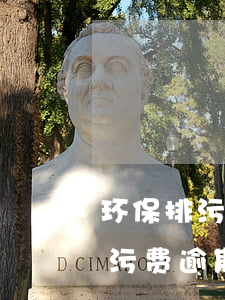 环保排污费逾期未交怎样移送法院-环保排污费逾期未交怎样移送法院起诉