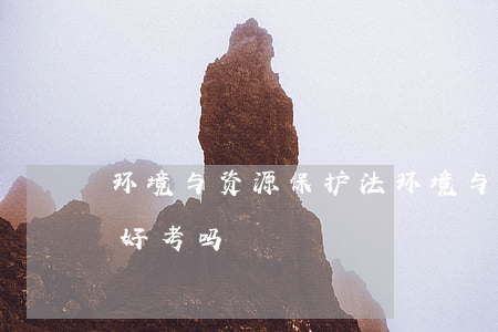 环境与资源保护法(环境与资源保护法学考研好考吗)