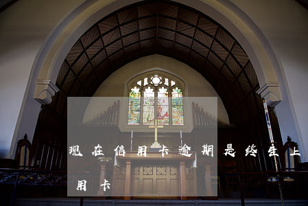 现在信用卡逾期是终生上征信吗(征信逾期 信用卡)
