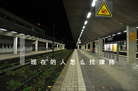 现在的人怎么找律师