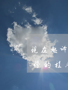 现在起诉离婚的程序是怎么走的(现在起诉离婚的程序是怎么走的2021年)