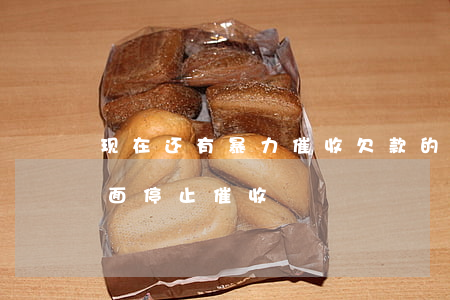 现在还有暴力催收欠款的吗-2022年全面停止催收