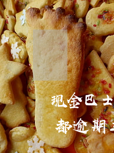 现金巴士逾期一天(现金巴士是不是倒闭了,我都逾期三天了)