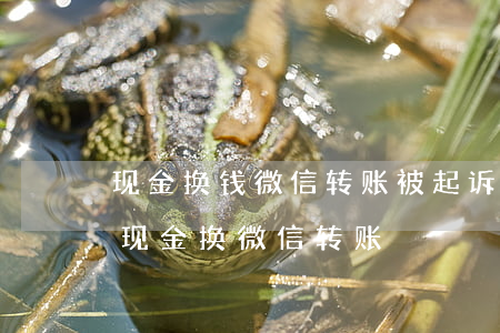 现金换钱微信转账被起诉不当得利-有人用现金换微信转账