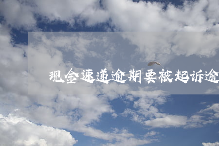 现金速递逾期要被起诉(逾期收到快递)