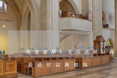 现金逾期8天后还可以再借吗（现金逾期8天后还可以再借吗）