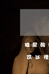 玻尿酸打壞了可以法院告他嗎(玻尿酸打壞了可以修復(fù)嗎)