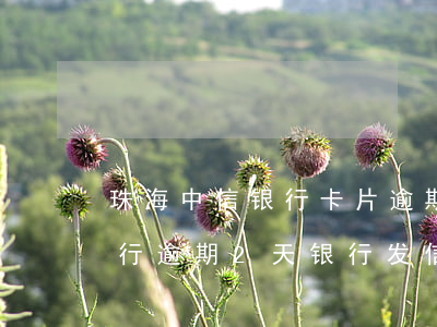 珠海中信银行卡片逾期多久上征信-中信银行逾期2天 银行发信息来了影响征信吗