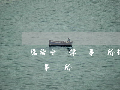 珠海中銀律師事務所 招聘(海珠區(qū)律師事務所)