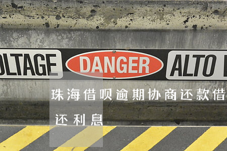 珠海借呗逾期协商还款 借呗逾期怎么协商不还利息