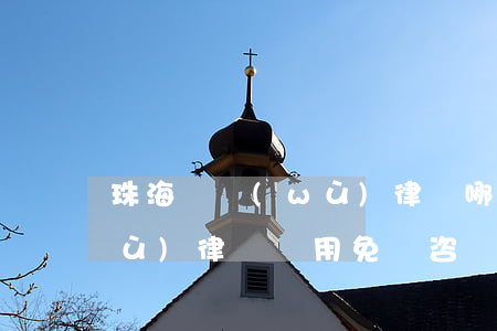 珠海債務(wù)律師哪里找(珠海債務(wù)律師費用免費咨詢)