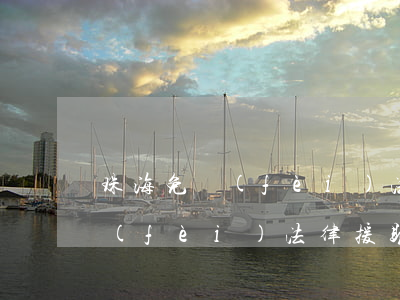 珠海免費(fèi)法律援助中心(珠海免費(fèi)法律援助中心正規(guī)靠譜嗎)