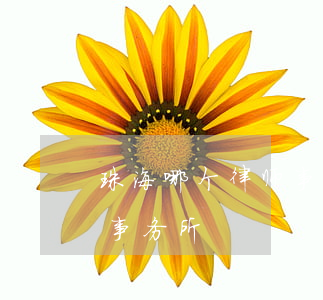 珠海哪个律师事务所比较好(珠海最好的律师事务所)