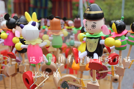 珠海哪里有律师事务所(珠海哪个律师事务所比较好)