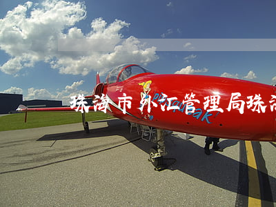 珠海市外汇管理局（珠海涉外债权债务律师网）