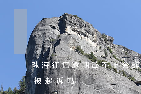 珠海征信逾期还不上会起诉吗-征信逾期会被起诉吗